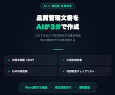 AIで製造業の品質管理文書を3分で作成します イメージ1