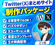 Twitter(X)まとめサイト制作パック売ります イメージ1