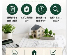 外構見積を自分で確認できるチェック表を届けます イメージ1