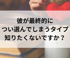 片思いの相手の恋愛傾向と落とし方、教えます イメージ1