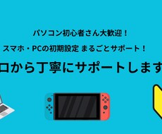 スマホ・PCの初期設定を手伝います イメージ1