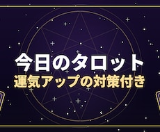 今日のタロット　運気アップの対策付けます イメージ1