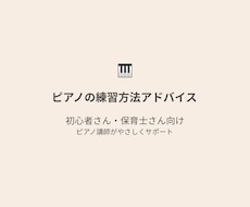 ピアノの練習方法をアドバイスします 動画なしでOK｜楽譜とお悩みから“練習方法”をまとめます