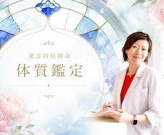 漢方四柱推命であなたの体質を読み解きます イメージ1
