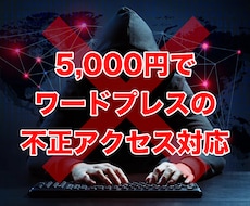 不正アクセスブロック、バックアップ対応します イメージ1