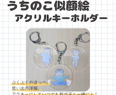 うちの子アクリルキーホルダー＆ステッカー制作ます 我が子の似顔絵アクリルキーホルダーとステッカーを制作します。