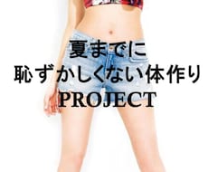 夏までに恥ずかしくない体作りPROJECTます イメージ1
