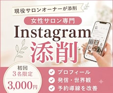 女性サロン専門 Instagram添削します プロフィール／発信／世界観／予約導線を添削