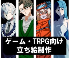 TRPG向け立ち絵を制作いたします 王道からイロモノまで！幅広く描けます！
