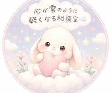保育士と気軽にチャット相談◎気持ちに寄り添います 何でも話して下さい♪ 私がついてるよ！心を雲の様に軽くしよう