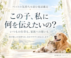 ペットの気持ちと仕草の理由を霊視でお伝えします 今いる子も旅立った子も、受け取った想いを丁寧にお伝えします