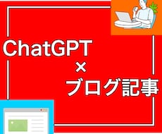 オープン特価！ChatGPT×ブログ副業教えます 【専門家監修】AIでアフィリブログを量産！サクっと稼ぐ方法