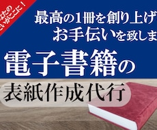 電子書籍の表紙作成代行をします イメージ1