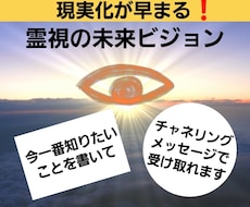 霊視で未来のビジョンお伝えします 未来のビジョンをチャネリングで受け取って現実化を早めます❗
