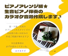 アレンジ版生音ピアノ伴奏カラオケ音源作成します 歌ってみたなどの、ピアノだけの伴奏アレンジオケが欲しい方に