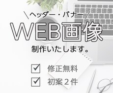バナー制作いたします 満足いくまで、作成いたします！！