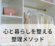 心と暮らしを整える整理メソッドを提供します イメージ1