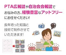 PTAの広報誌や自治会の会報誌を制作します 長年の実績のあるデザイナーにお任せ！