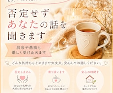 否定せずあなたの話を聞きます イメージ1