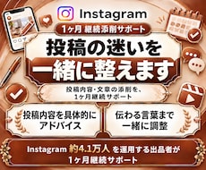 Instagram投稿を１ヶ月継続添削します 投稿・リール台本・構成・言葉を一緒に整えます