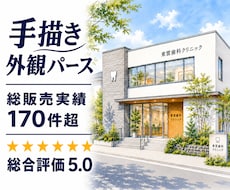 手描き建築外観パース（手書き）制作します 住宅・店舗をあたたかく魅せる手描き風表現