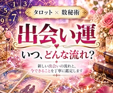 数秘＋タロットで6か月の出会い運を占います 新しい出会いの流れと今できることを丁寧に鑑定します