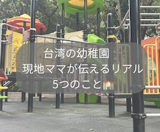 台湾在住7年目ママ台湾生活のリアルな記事を書きます イメージ1