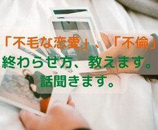 不毛な恋愛、不倫、話聞きます イメージ1