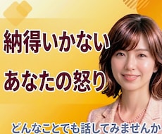 怒り❗納得いかない❗元中学校教師がとことん聴きます 抑えきれないあなたの気持ちを否定せず、優しく受け止めます。