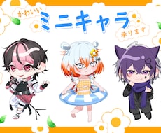 可愛いミニキャラ制作します イメージ1
