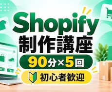 Shopify制作を基礎から丁寧に教えます イメージ1