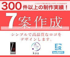 初案7案作成！プロがシンプルなロゴをご提案します 【総合実績300件以上】【高品質】【起業者にオススメ】