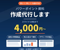 丸投げOK！伝わるパワポ資料を格安・翌日納品します イメージ1