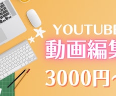 YouTube・オンライン講座の動画編集します イメージ1