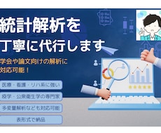 統計解析を丁寧に代行します 学会や論文向けの解析に対応可能！