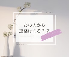あの人から連絡はくる？を占います イメージ1
