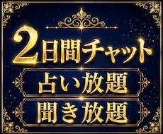チャット2日間 占い放題・聞き放題 何でも話せます