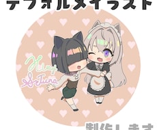 可愛いデフォルメイラスト制作します イメージ1