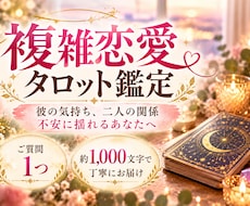 不倫・複雑恋愛♡彼の本音をタロットで占います イメージ1