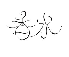 文字をデザインします イメージ1