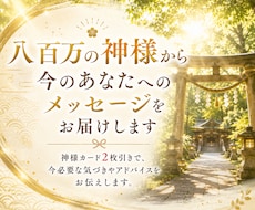 八百万の神様から今必要なメッセージをお届けします イメージ1