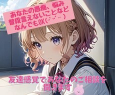 人間関係のお悩みや不安事までなんでも聞きます イメージ1