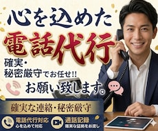 今すぐOK★クレーム対応電話等、代行でおかけします クレーム処理やキャンセル連絡、遅刻・欠勤など幅広く電話代行！