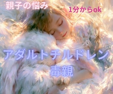 親のせいで！辛い気持ちを受け止めて軽くします イメージ1