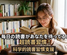 超読書習慣！読む習慣をあなたにお届けします イメージ1