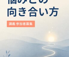 悩みとの向き合い方をオンラインレッスンします イメージ1
