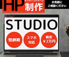 STUDIOでHP(ホームページ)制作します 初めての方もお任せください！格安！スマホ対応！短納期！
