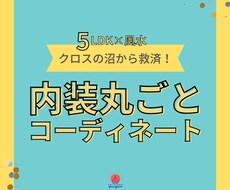 新築、リフォーム5LDKの内装プラン丸ごと選びます 壁紙クロスの沼からの救済！天井・幅木・床込みでご提案します