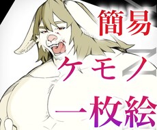 簡易ケモノ一枚絵御描きします イメージ1