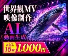 世界観のあるMV・映像をAIで制作します 15秒1,000円〜｜MV・イベント映像